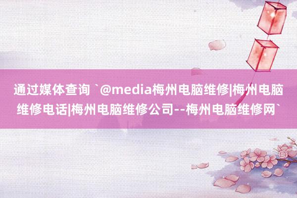 通过媒体查询 `@media梅州电脑维修|梅州电脑维修电话|梅州电脑维修公司--梅州电脑维修网`